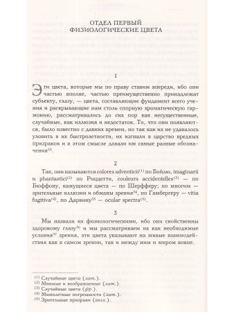 Научные сочинения: В 3 т., Т.3. Кн.1. К учению о цвете